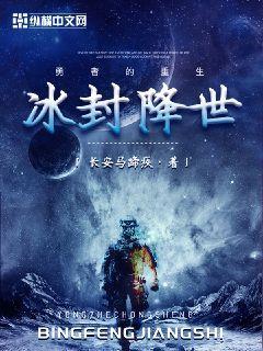 冰封降世封面