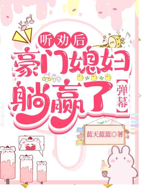 听劝后，豪门媳妇躺赢了[弹幕]封面