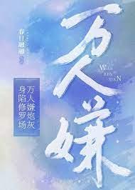 万人嫌炮灰身陷修罗场封面
