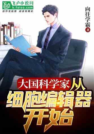 大国科学家：从细胞编辑器开始封面