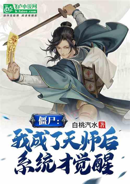 僵尸：我成了天师后，系统才觉醒封面