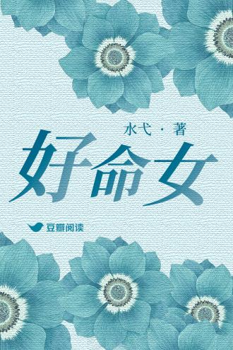 好命女封面