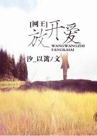 网王之放开爱封面
