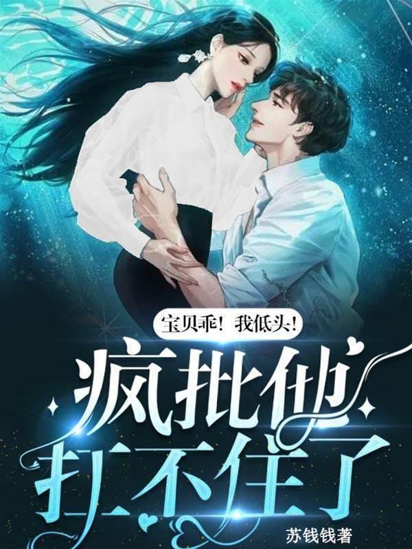 宝贝乖！我低头！疯批他扛不住了封面