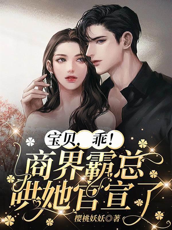 宝贝，乖！商界霸总哄她官宣了封面