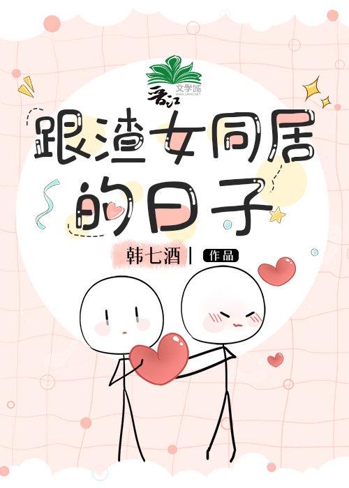 跟渣女同居的日子封面