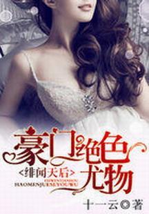 绯闻天后：豪门绝色尤物封面