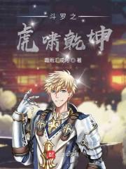 斗罗之虎啸乾坤封面