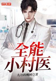 全能小村医封面