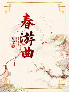 春游曲封面