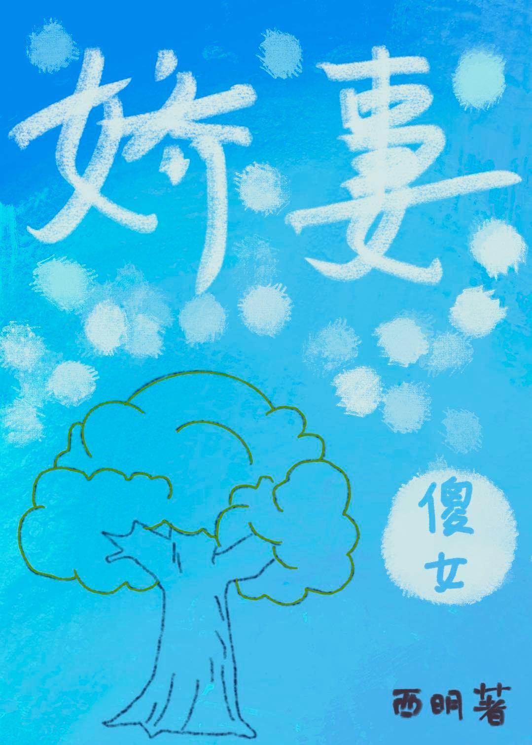 甜心傻女小娇妻封面