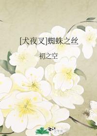 [犬夜叉]蜘蛛之丝封面