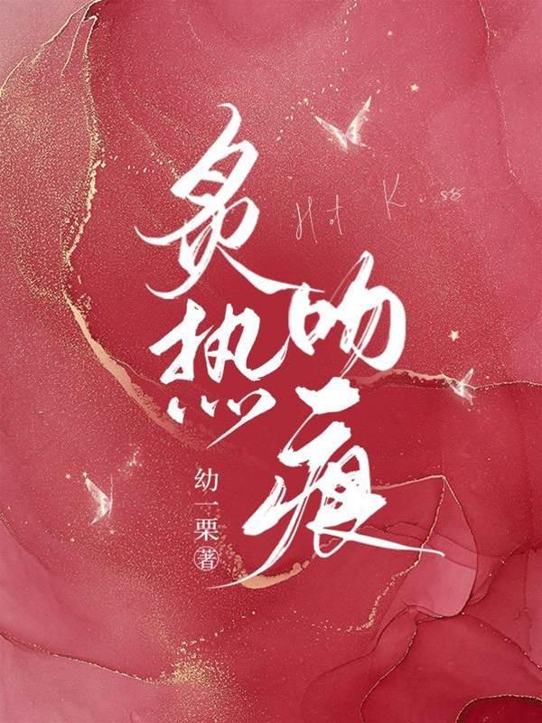 炙热吻痕封面