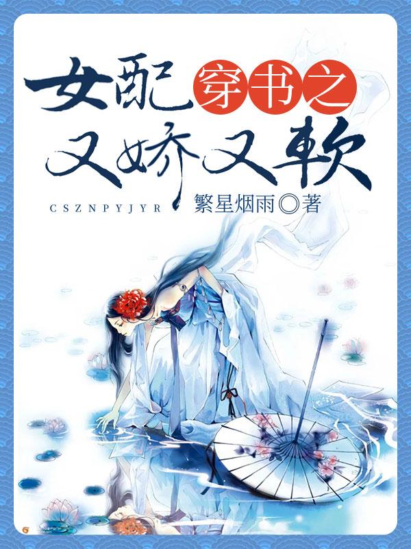穿书女配变独宠 h封面
