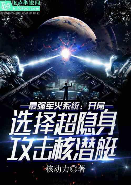 最强军火系统：开局选择超隐身攻击核潜艇封面