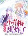 竹马专宠：小青梅，甜炸了封面