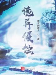 诡异侵蚀封面
