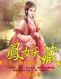 皇后，跟朕回宫封面