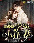 战少的学霸小狂妻封面