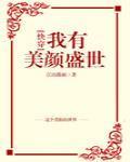 我有美颜盛世[快穿]封面