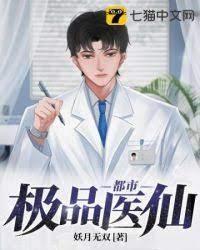 都市最强仙医封面