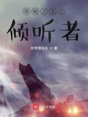诡秘之主之倾听者封面