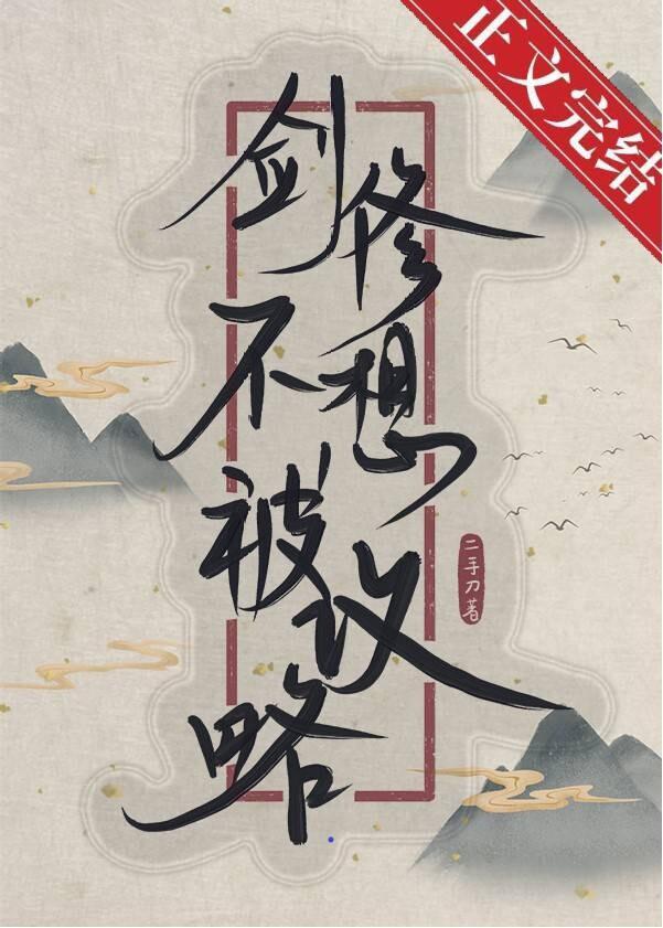 剑修不想被攻略封面