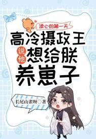 读心的第一天，高冷摄政王说他想给朕养崽子封面