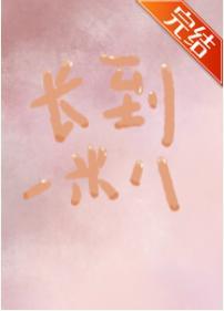 我今天长高了吗[综英美]封面