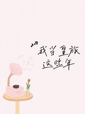 我当皇族这些年封面