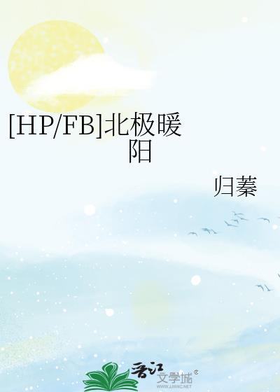 [HP/FB]北极暖阳封面