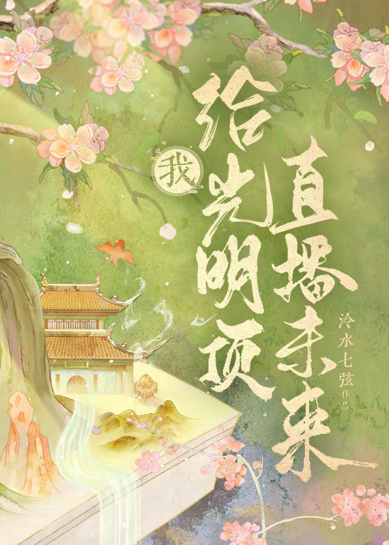 [倚天]我给光明顶直播未来封面