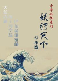 妖行天下封面