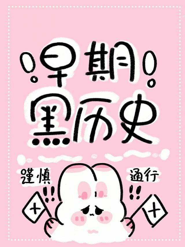 乖崽，其实我是你妈封面