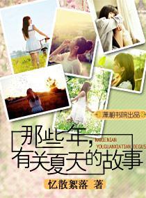 那些年，有关夏天的故事封面