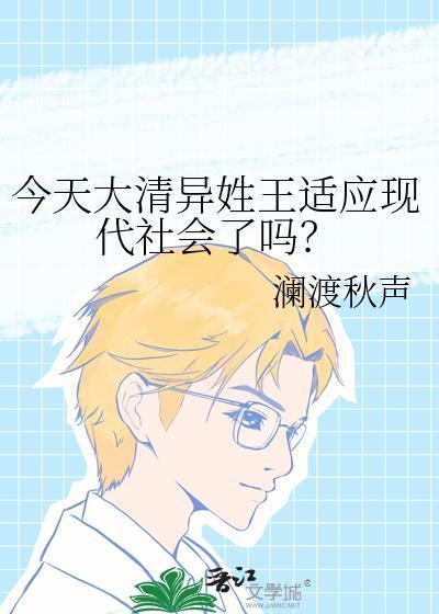 今天大清异姓王适应现代社会了吗？封面