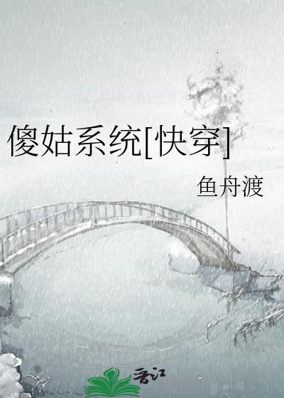 傻姑系统[快穿]封面