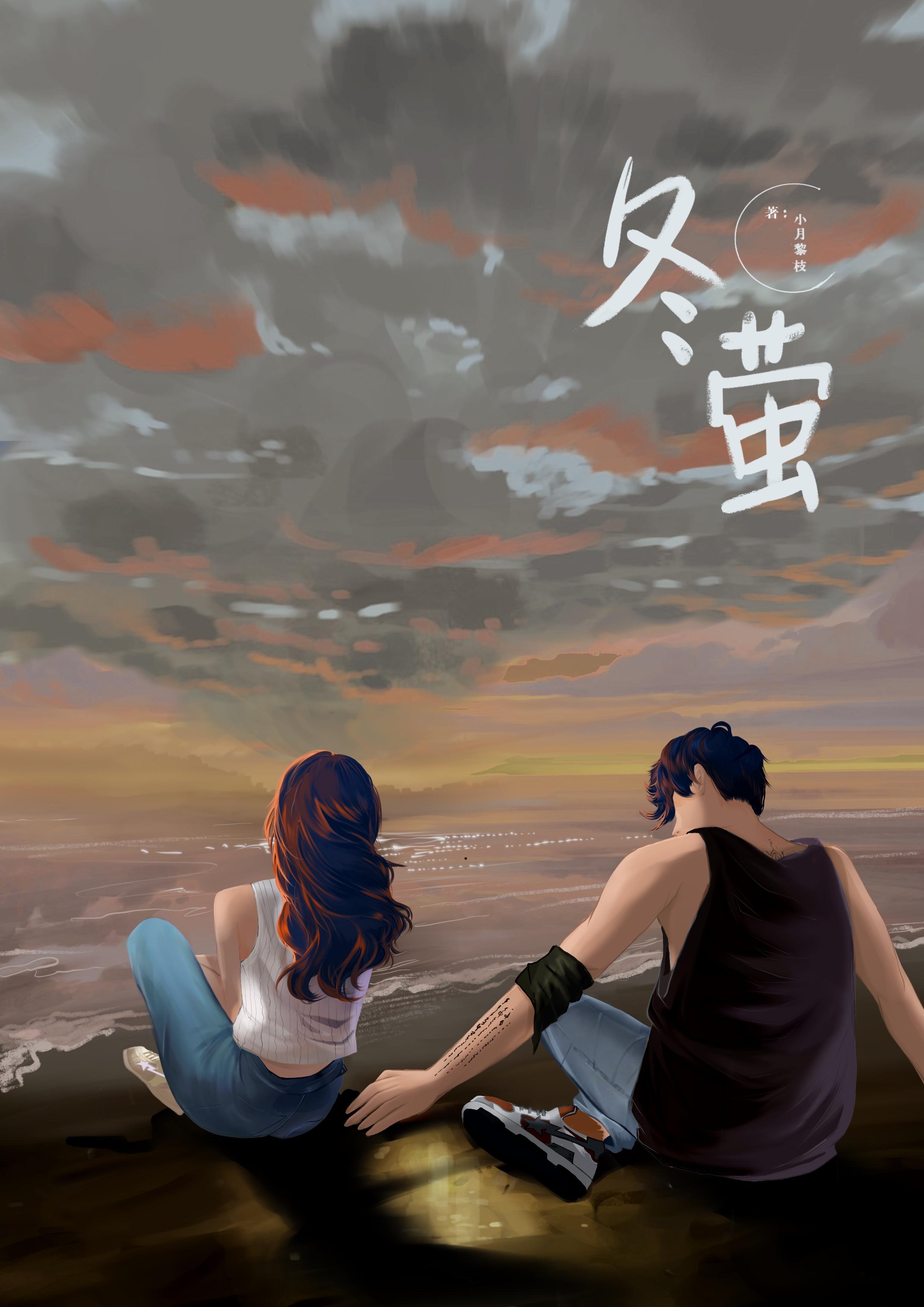 冬萤封面