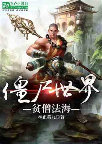 僵尸世界：贫僧法海封面