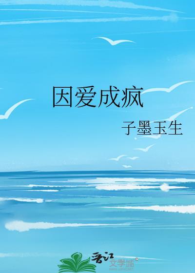 因爱成疯封面