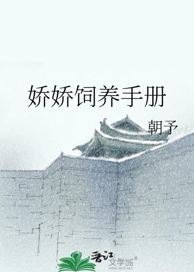 娇娇饲养手册封面