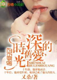 深的爱，旧了时光封面
