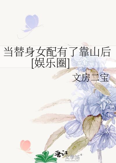 当替身女配有了靠山后[娱乐圈]封面