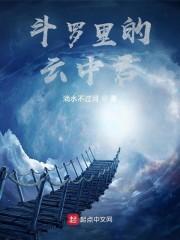 斗罗之小三的蓝银草封面