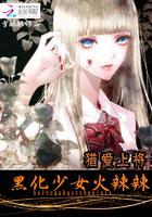 猎爱：黑化女神火辣辣封面