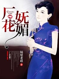 厂花妩媚封面