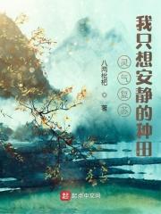 灵气复苏：我只想安静的种田封面