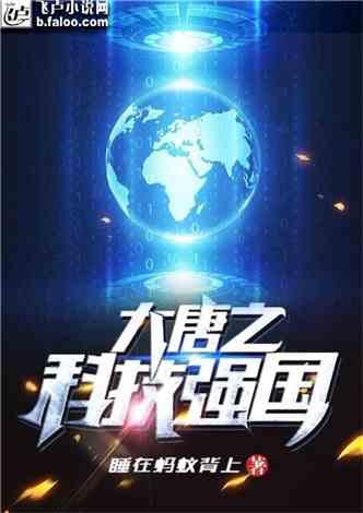 大唐之科技强国封面