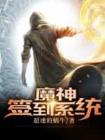 魔神签到系统封面