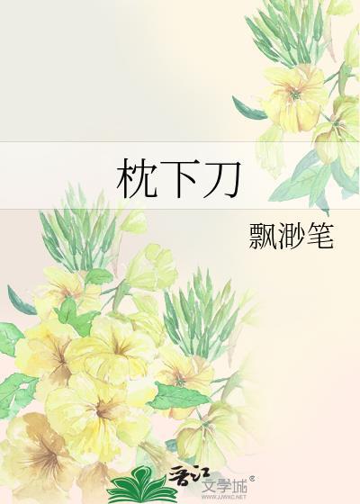 枕下刀封面